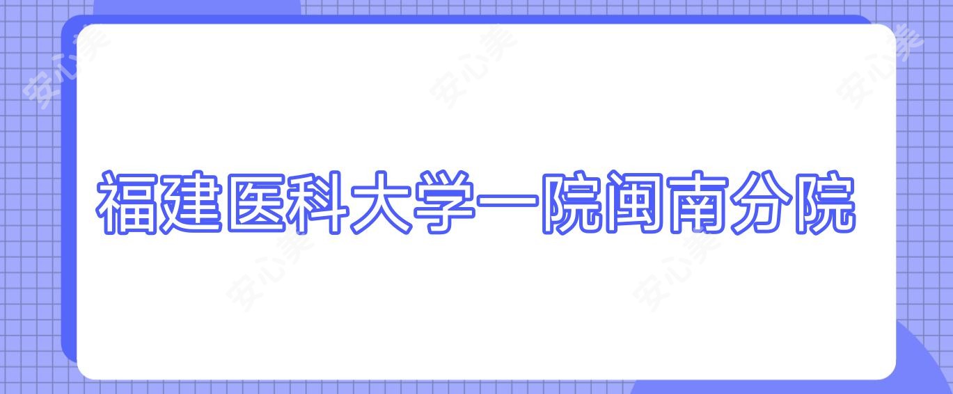 福建医科大学一院闽南分院