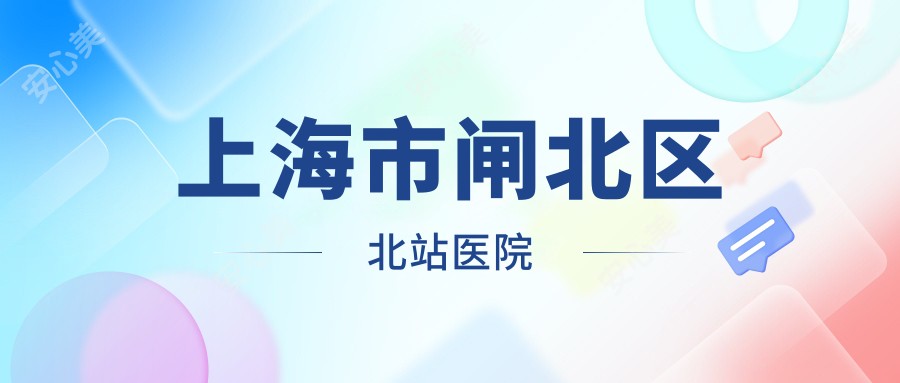 上海市闸北区北站医院