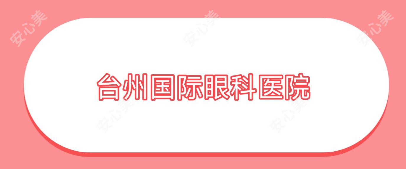 台州国内外眼科医院