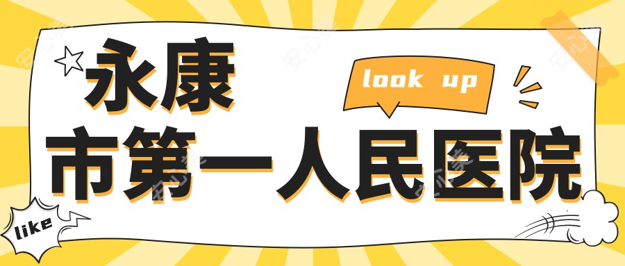 永康市一人民医院