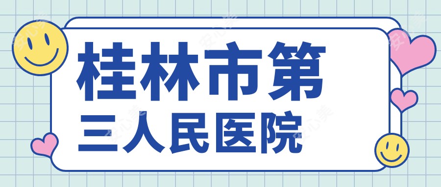 桂林市第三人民医院
