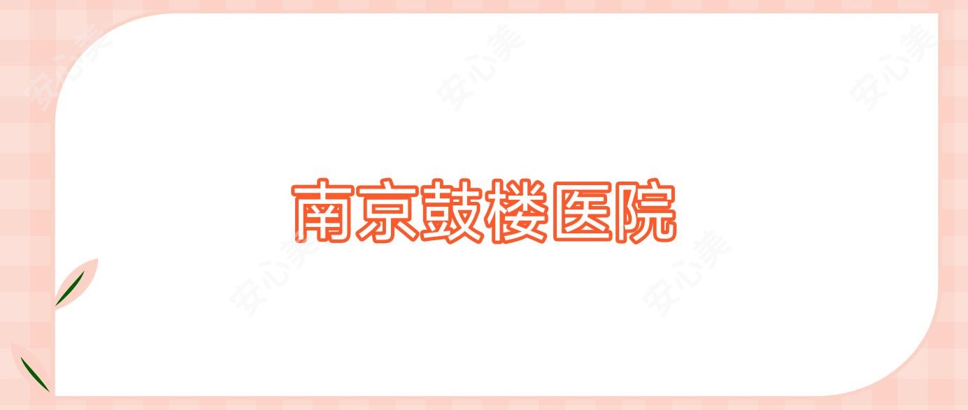 南京鼓楼医院