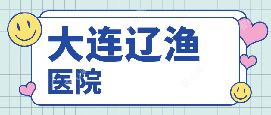 大连辽渔医院