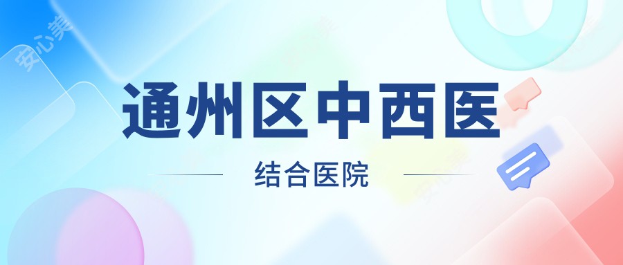 通州区中西医结合医院