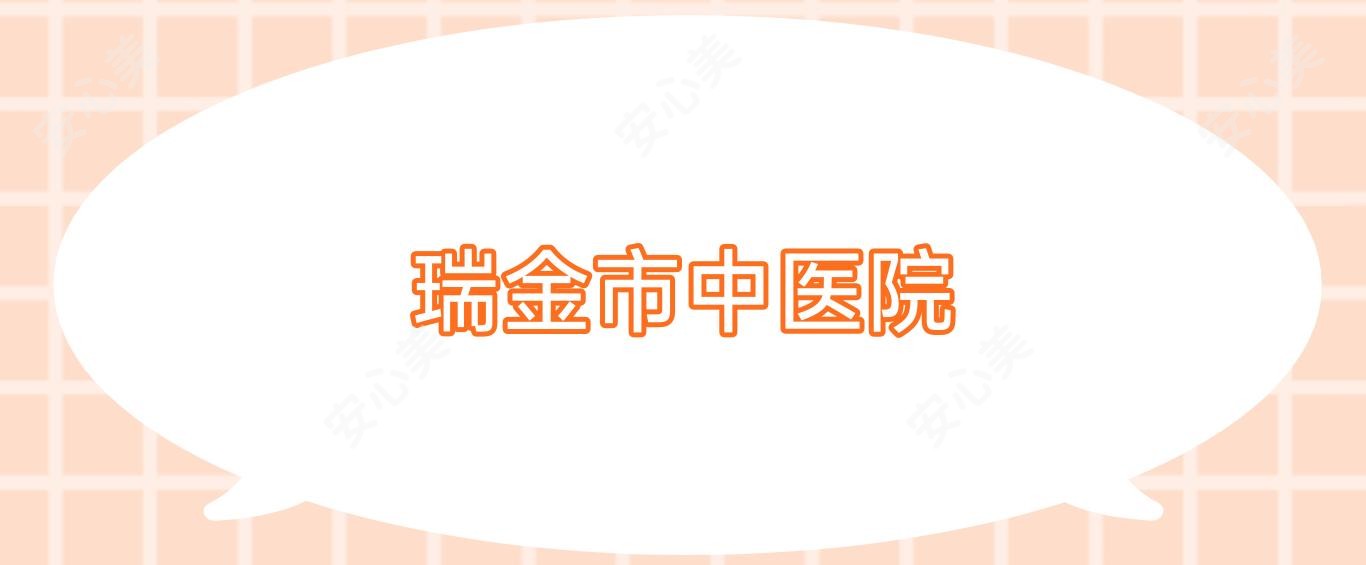 瑞金市中医院