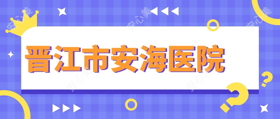 晋江市安海医院