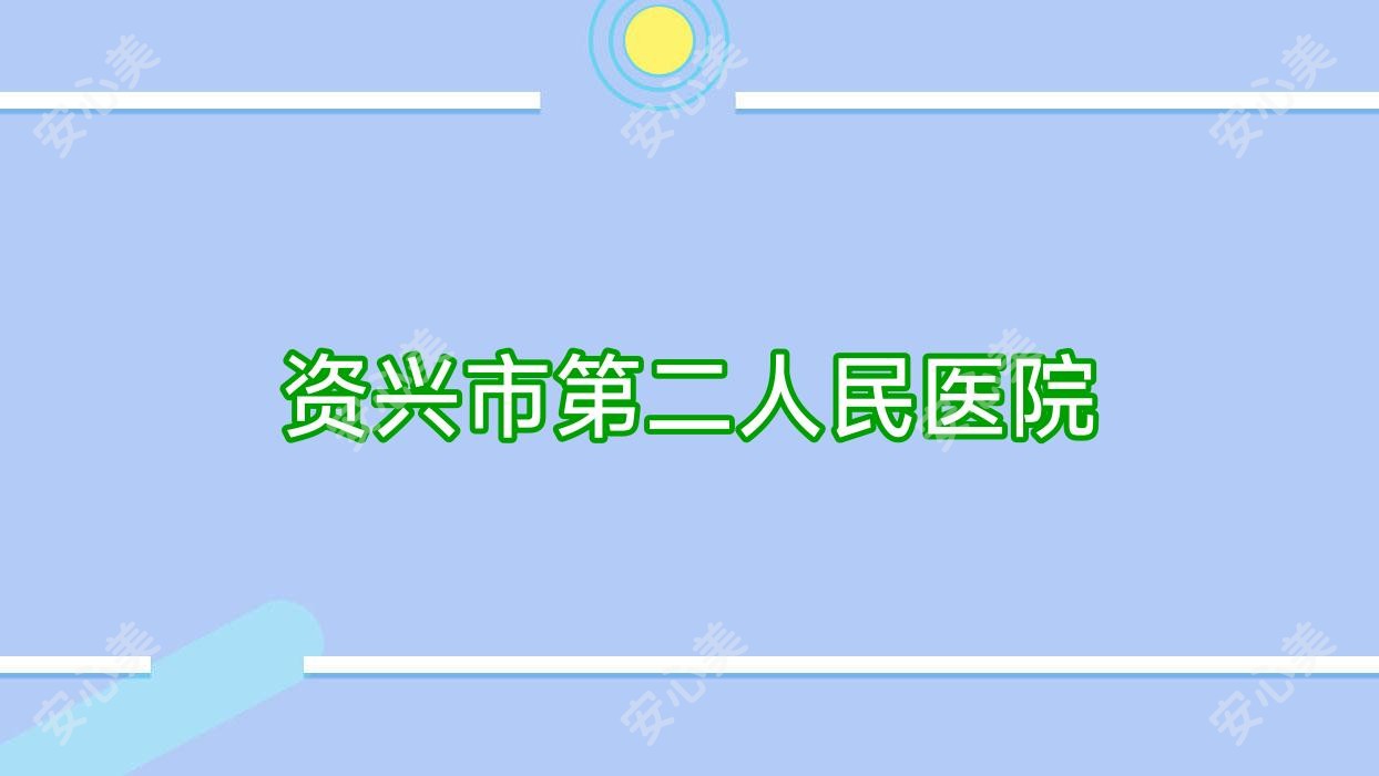 资兴市第二人民医院