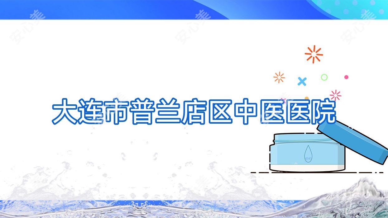 大连市普兰店区中医医院