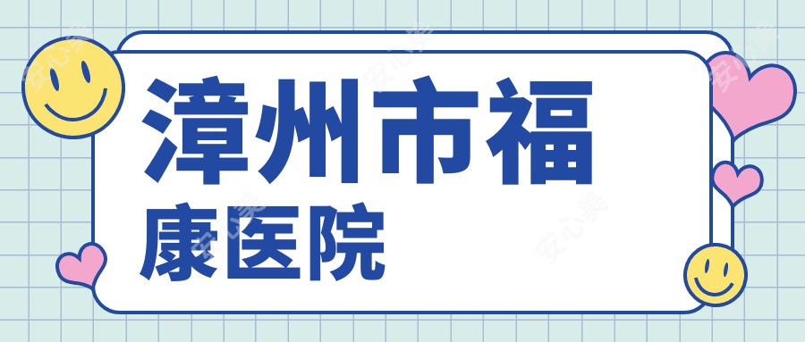 漳州市福康医院