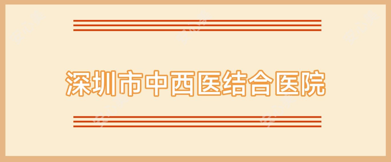 深圳市中西医结合医院