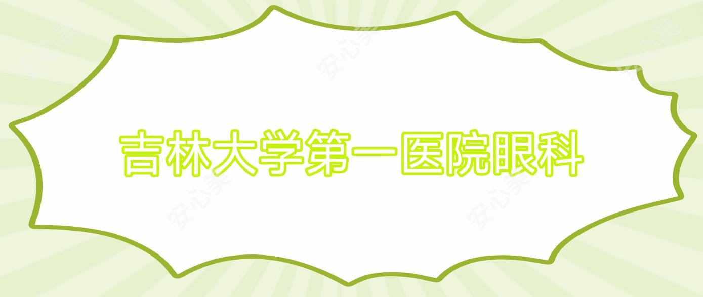 吉林大学一医院眼科