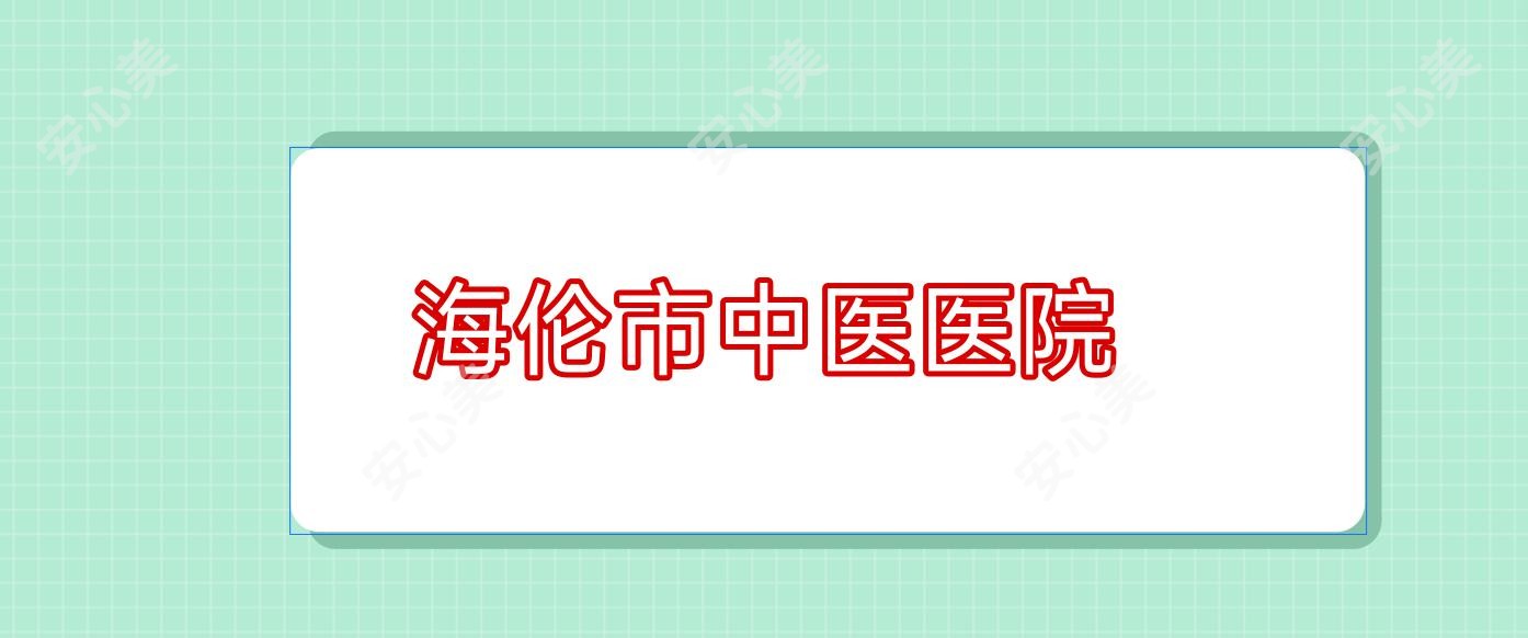 海伦市中医医院