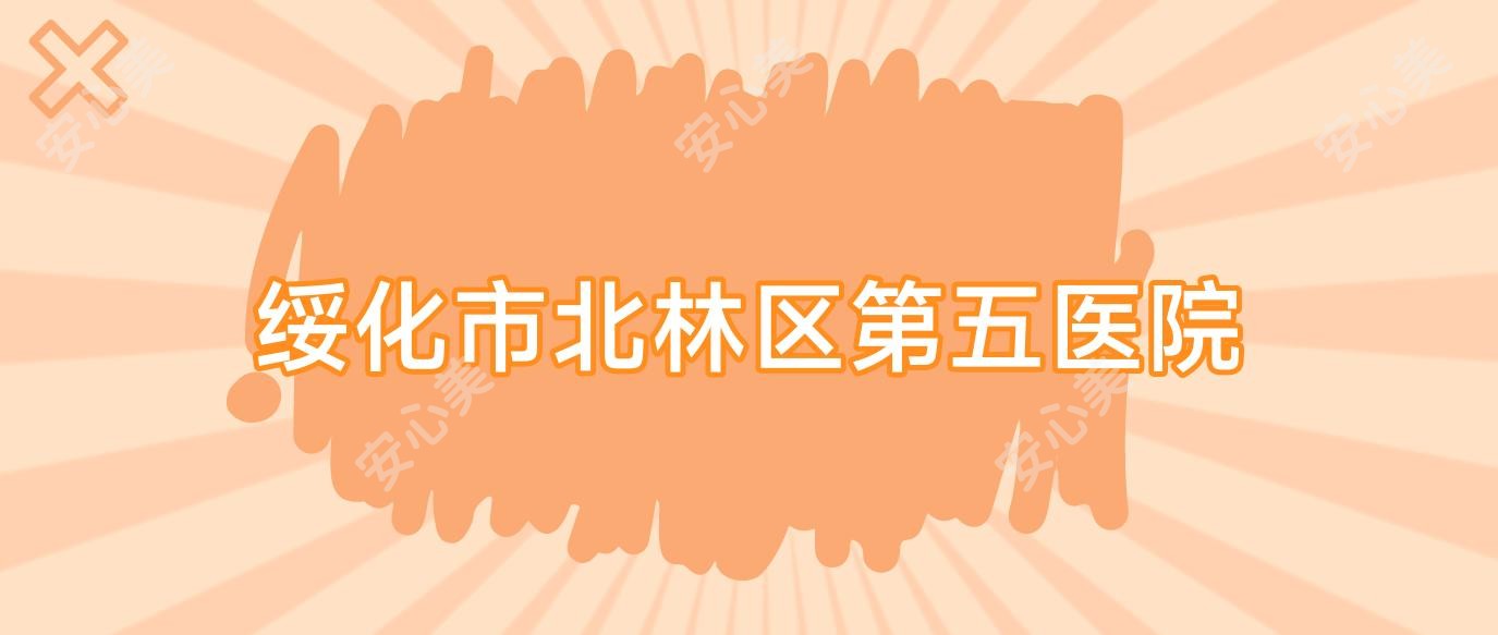 绥化市北林区第五医院