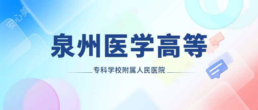 泉州医学高等专科学校附属人民医院