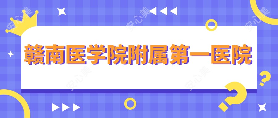 赣南医学院附属一医院