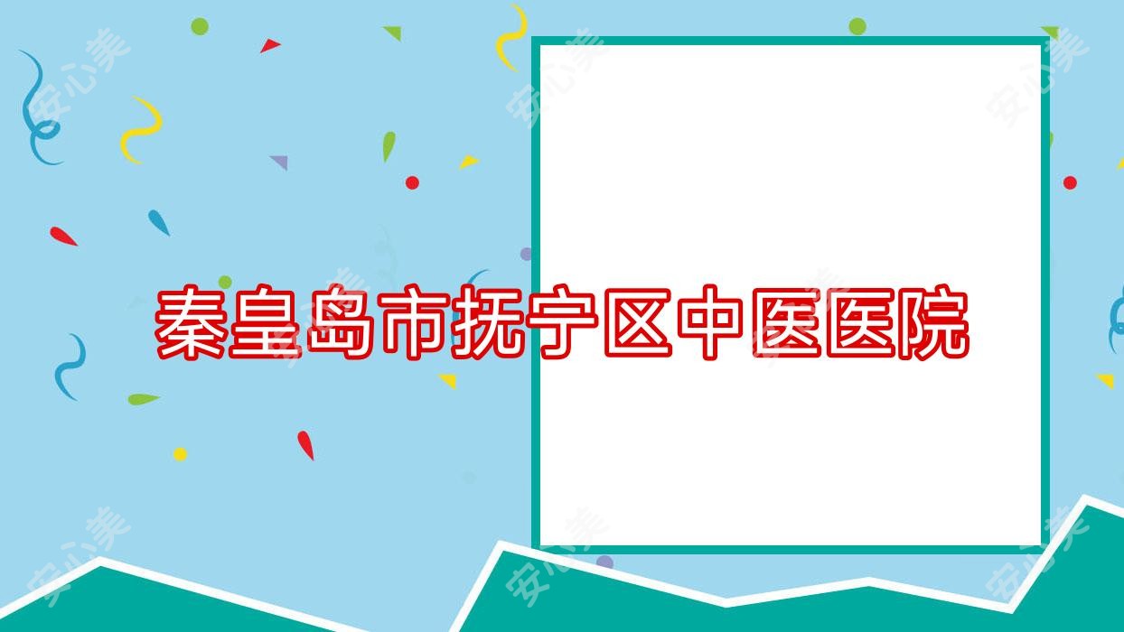秦皇岛市抚宁区中医医院