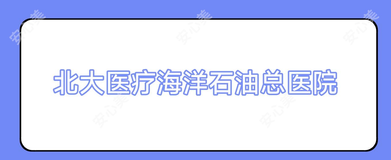 北大医疗海洋石油总医院