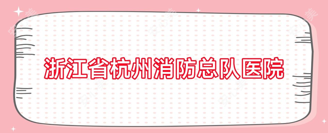 浙江省杭州消防总队医院
