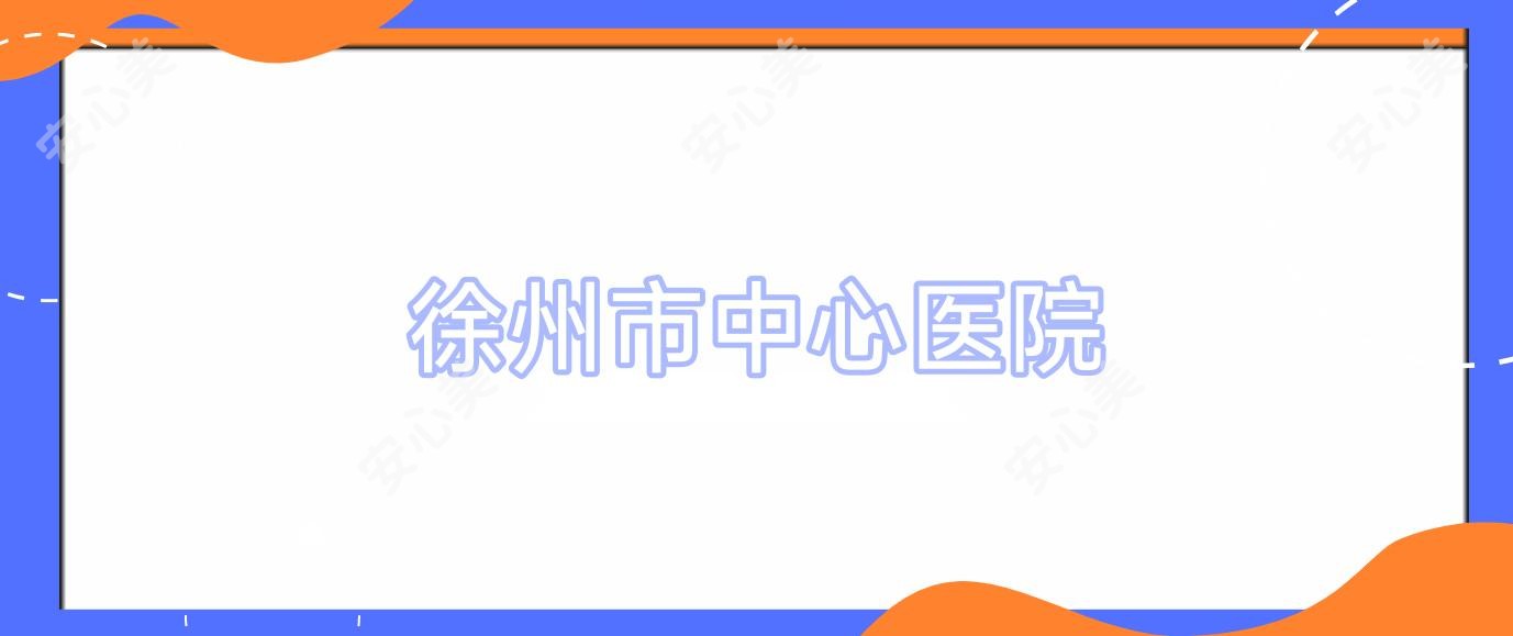徐州市中心医院
