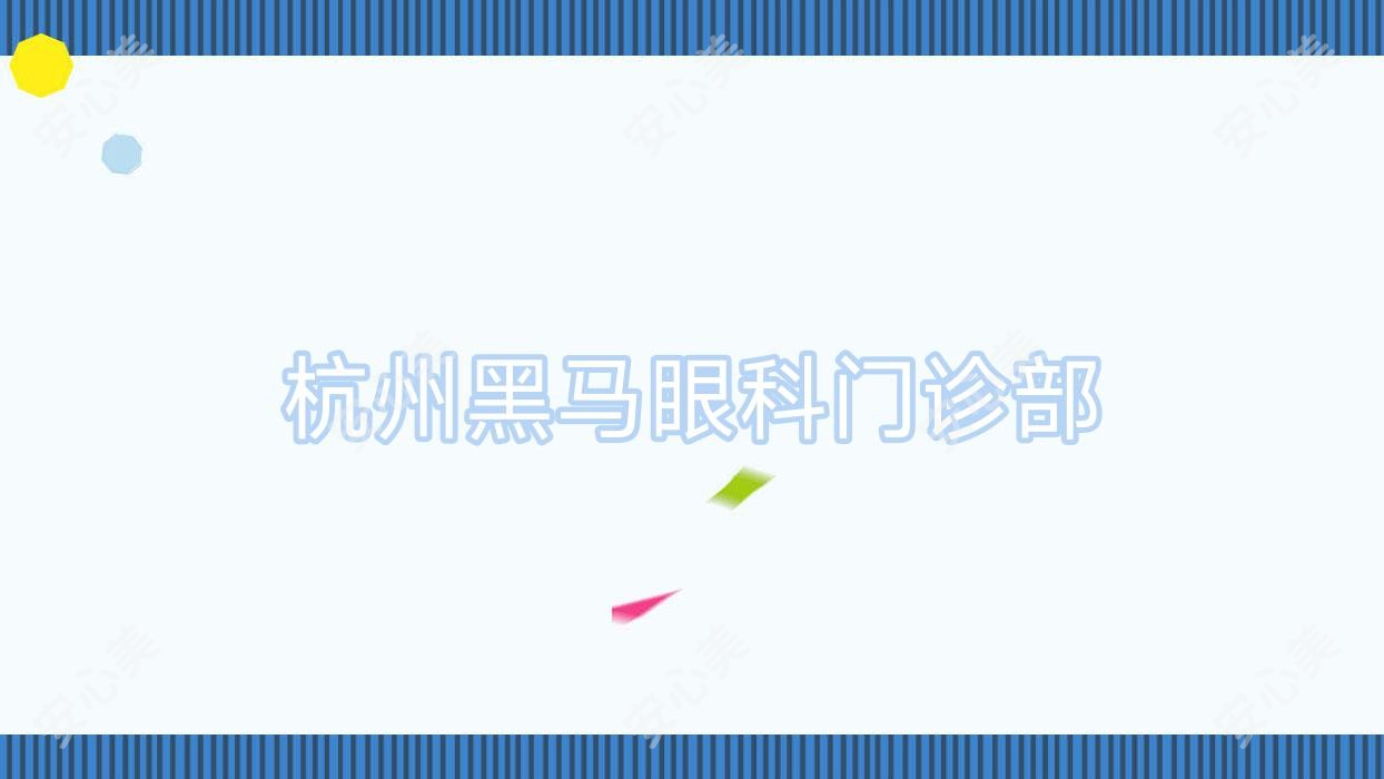 杭州黑马眼科门诊部