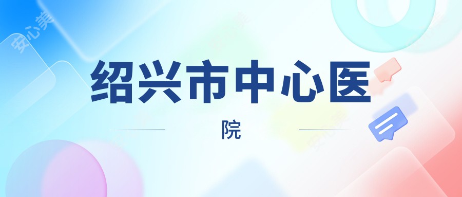 绍兴市中心医院
