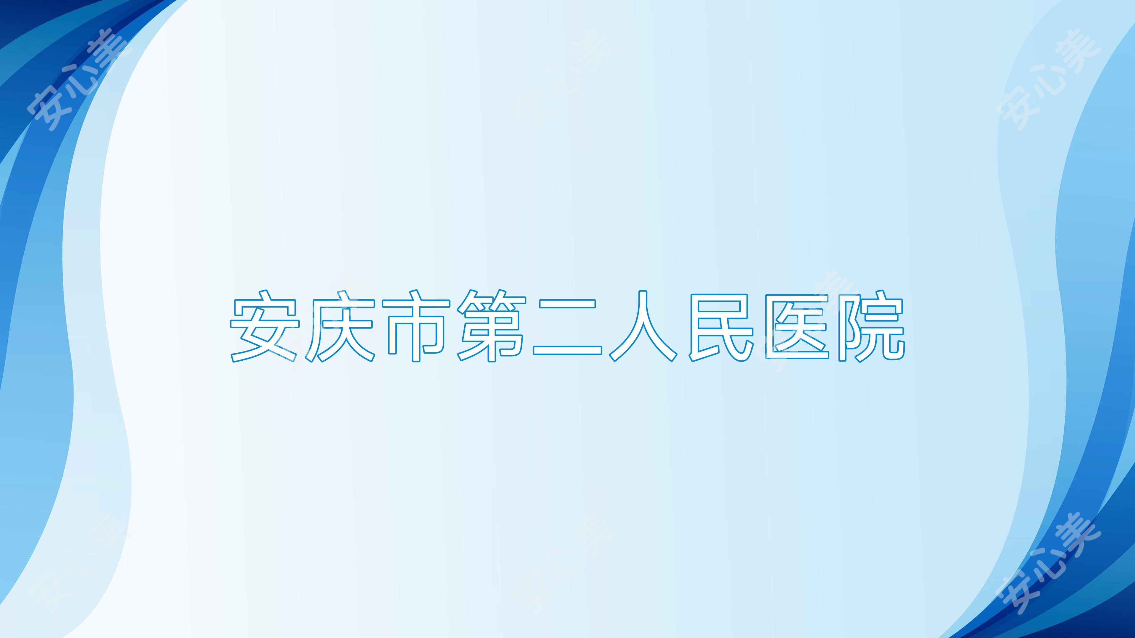 安庆市第二人民医院