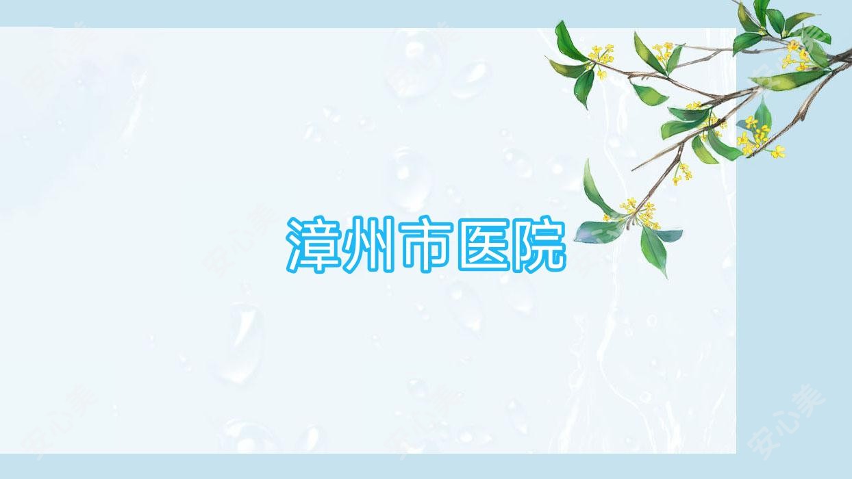 漳州市医院