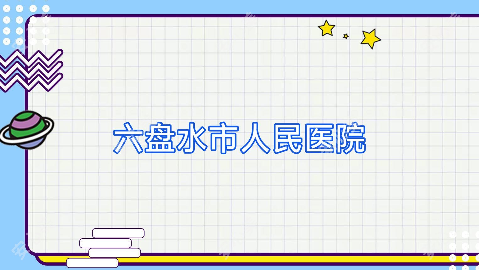 六盘水市人民医院