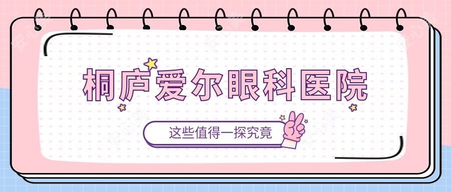 桐庐爱尔眼科医院