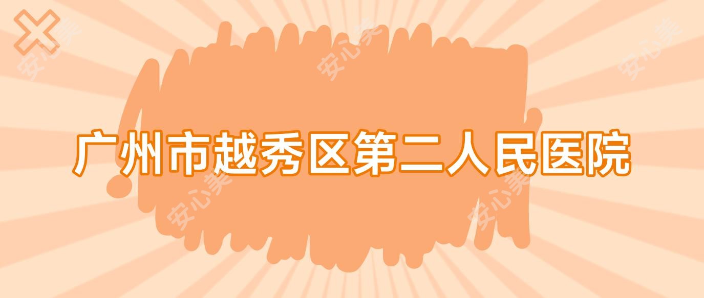 广州市越秀区第二人民医院