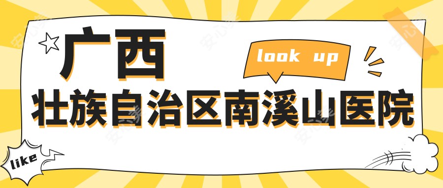 广西壮族自治区南溪山医院