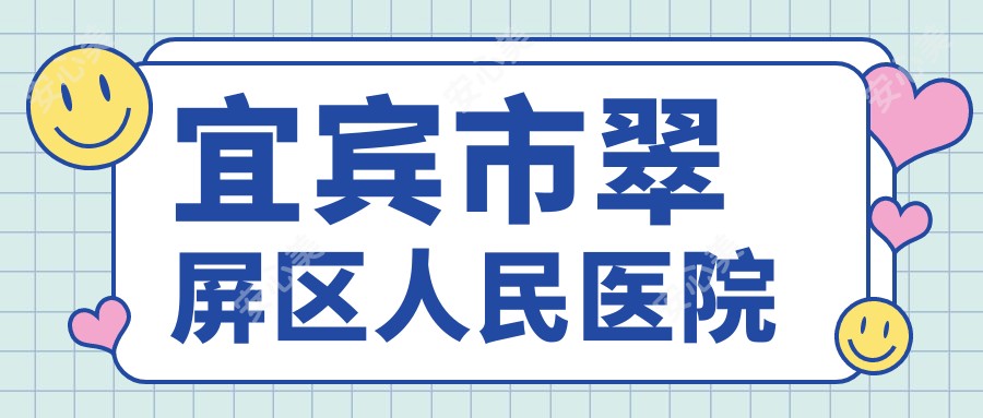 宜宾市翠屏区人民医院