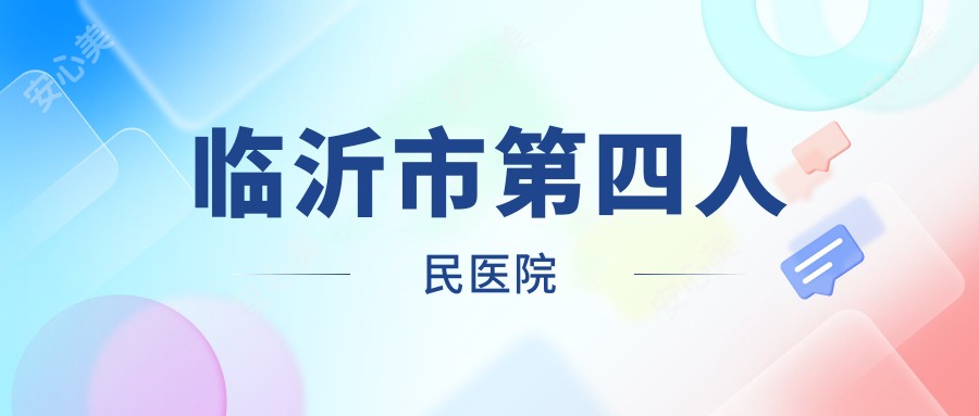临沂市第四人民医院