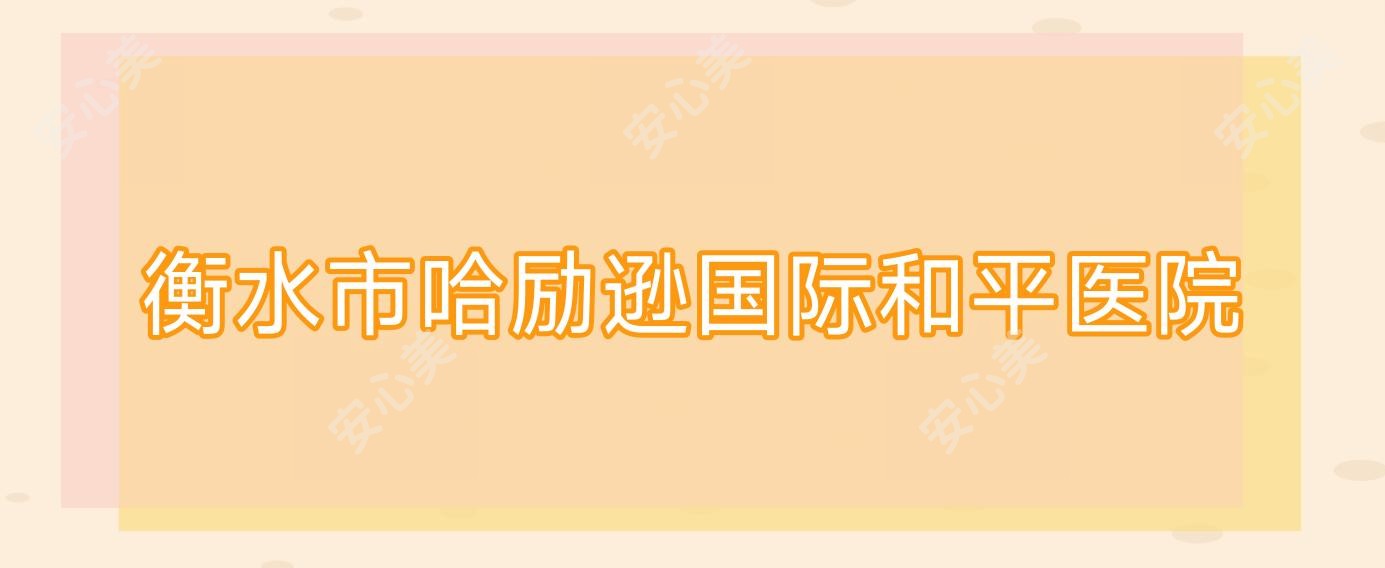 衡水市哈励逊国内外和平医院