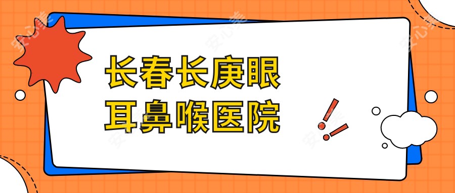 长春长庚眼耳鼻喉医院