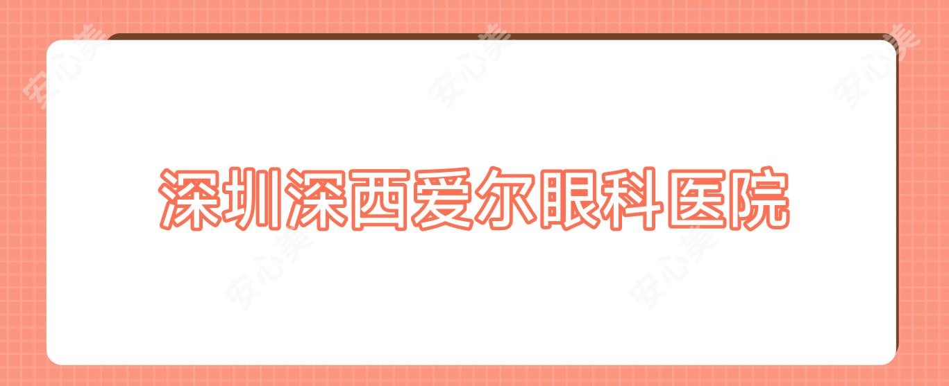 深圳深西爱尔眼科医院