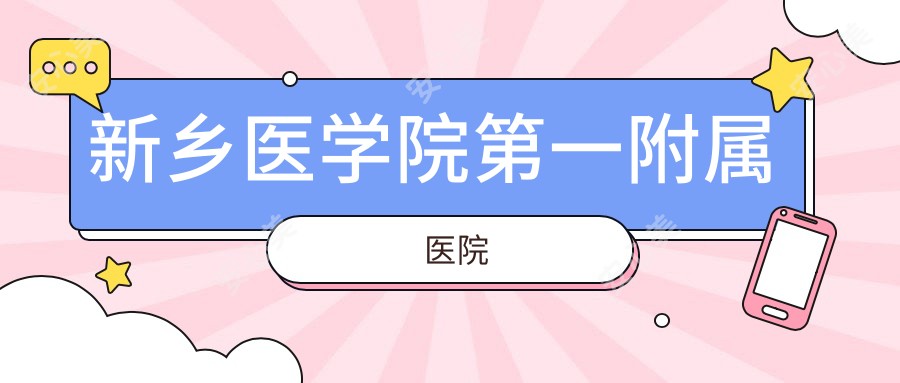 新乡医学院一附属医院