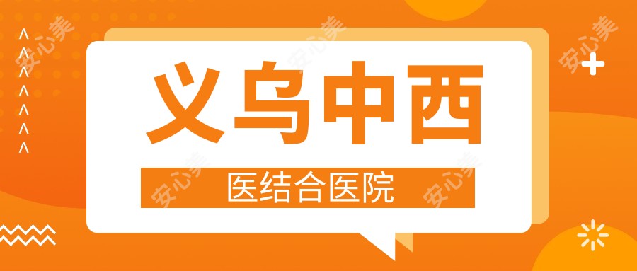 义乌中西医结合医院