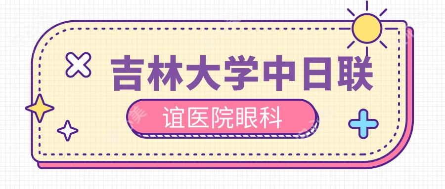 吉林大学中日联谊医院眼科