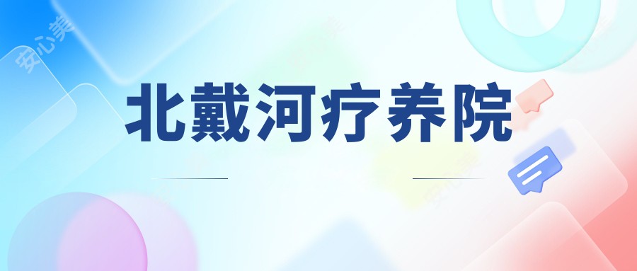 北戴河疗养院