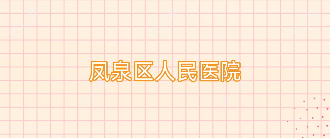 凤泉区人民医院