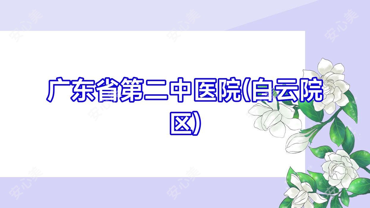 广东省第二中医院(白云院区)