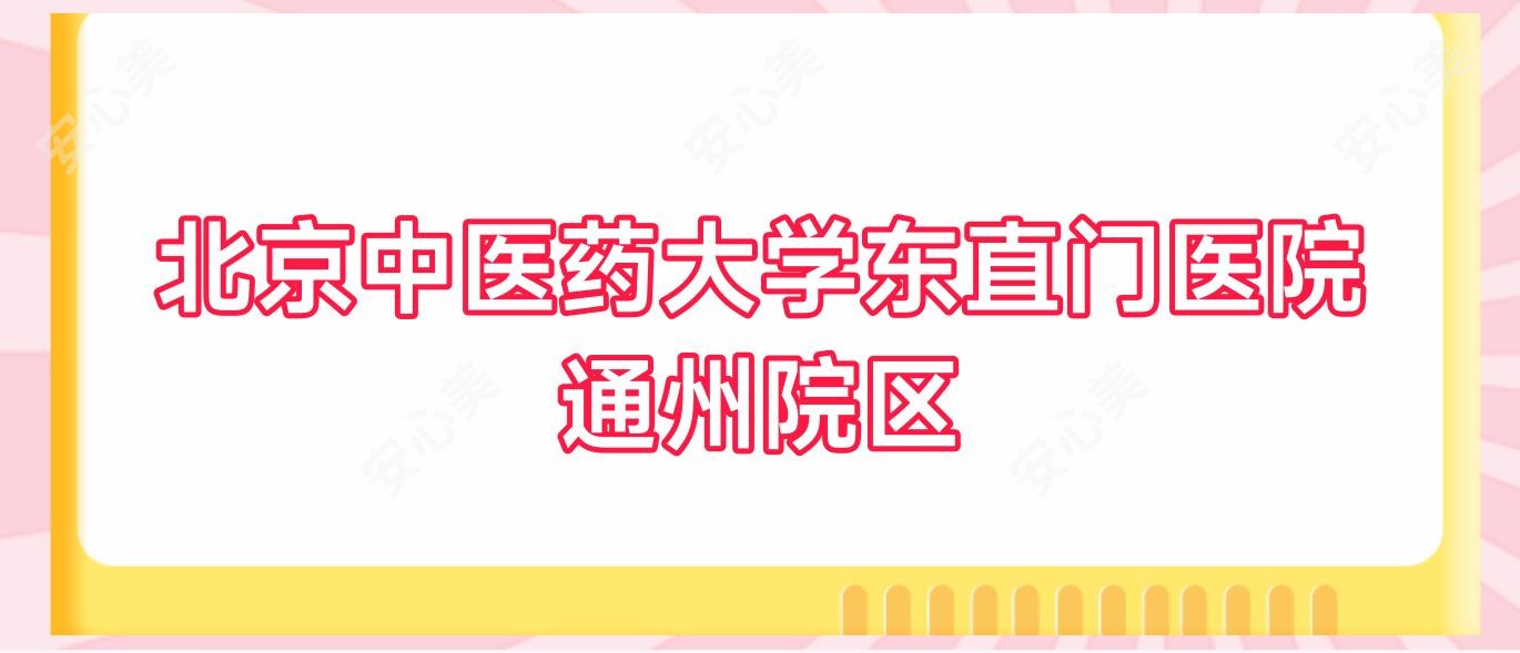 北京中医药大学东直门医院通州院区