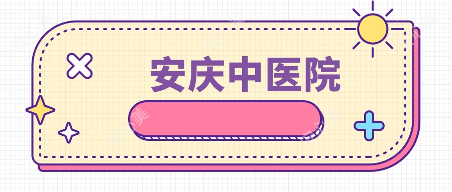 安庆中医院