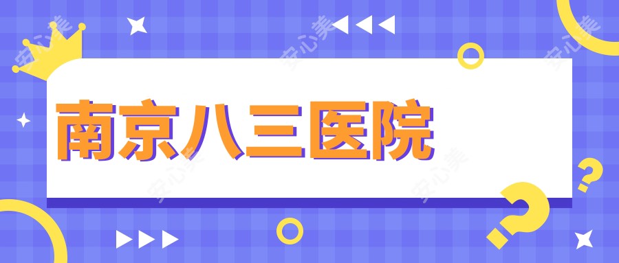南京八三医院