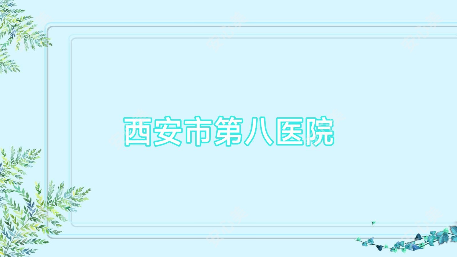 西安市第八医院
