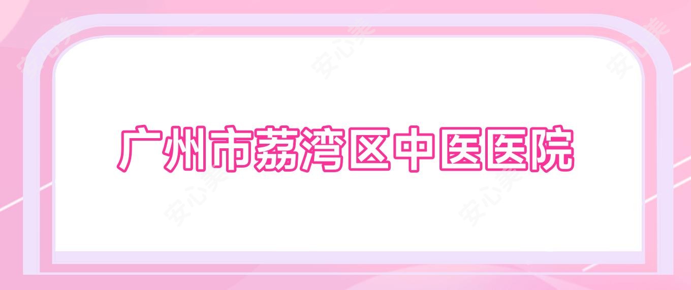 广州市荔湾区中医医院
