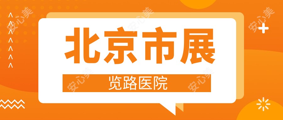 北京市展览路医院