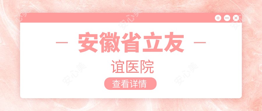 安徽省立友谊医院
