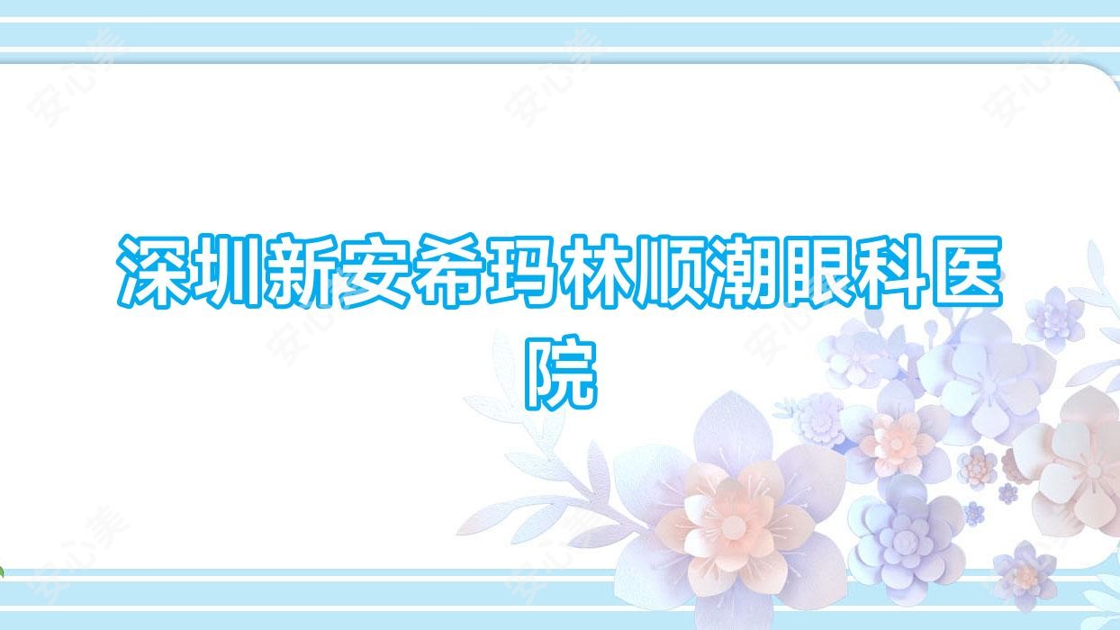 深圳新安希玛林顺潮眼科医院